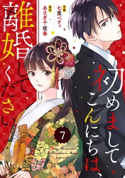 comic Berry’s初めましてこんにちは、離婚してください7巻