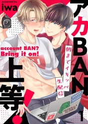 アカBAN上等！～朝までイキッパ生配信