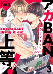 アカBAN上等！～朝までイキッパ生配信 3巻
