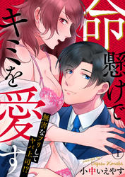 命懸けでキミを愛す～無害なフリしてヤバ上司！？