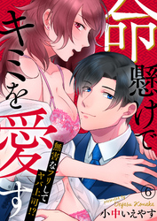 命懸けでキミを愛す～無害なフリしてヤバ上司！？６