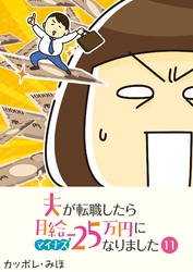 夫が転職したら月給マイナス25万円になりました【単話版】（１１）