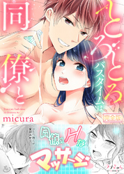 とろとろバスタイムは同僚と～会社で出せない声、聞かせて？【完全版】
