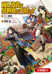 商人勇者は異世界を牛耳る！ ～栽培スキルでなんでも増やしちゃいます～【分冊版】 23巻