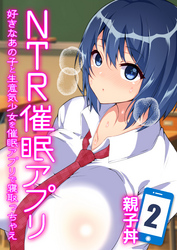 NTR催眠アプリ-好きなあの子と生意気少女を催眠アプリで寝取っちゃえ-(2)