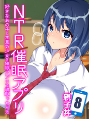 NTR催眠アプリ-好きなあの子と生意気少女を催眠アプリで寝取っちゃえ-(8)