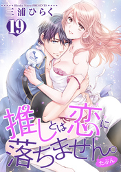 推しとは恋に落ちません。（たぶん） 【短編】１９