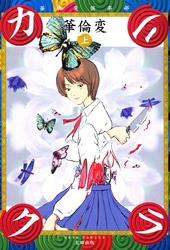 カリクラ 華倫変倶楽部