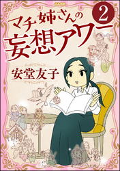 マチ姉さんの妄想アワー（分冊版）　【第2話】