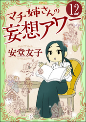 マチ姉さんの妄想アワー（分冊版）　【第12話】