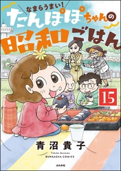 なまらうまい！たんぽぽちゃんの昭和ごはん（分冊版）　【第15話】