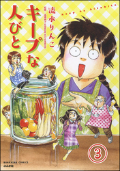 キープな人びと（分冊版）　【第3話】