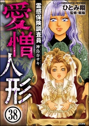 霊感保険調査員 神鳥谷サキ（分冊版）　【第38話】