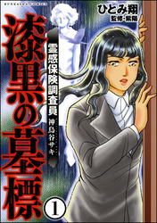 霊感保険調査員 神鳥谷サキ（分冊版）　【第1話】