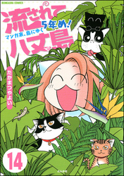 流されて八丈島（分冊版）　【第14話】