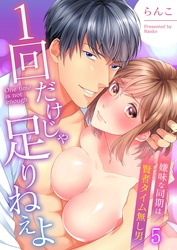 １回だけじゃ足りねえよ～嫌味な同期は賢者タイム無し男５