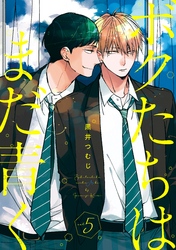 ボクたちはまだ青く5