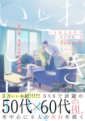 いとおしき日々－木の芽時－2