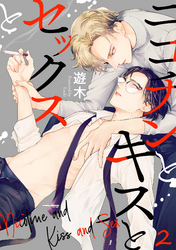 ニコチンとキスとセックスと(2)