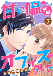 [コミック]甘い囁きはオフィスの外で 7話