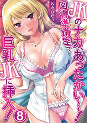 JKのナカ、あったかい・・・！～図書準備室で巨乳JKに挿入！～ 第八話