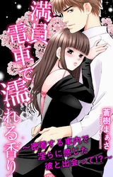 満員電車で濡れる香り～密着する車内で淫らに感じた彼と出会って！？～