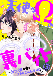天使なΩの裏バイト～上位αの俺がどうしてこんな目に！？ 3