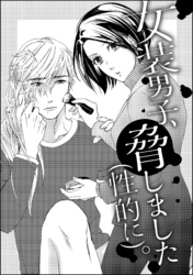 女装男子、脅しました（性的に）。（単話版）