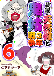 実録・天然嫁と鬼姑３年戦争 6巻