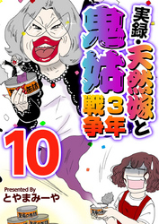 実録・天然嫁と鬼姑３年戦争 10巻