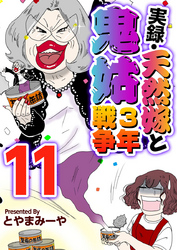 実録・天然嫁と鬼姑３年戦争 11巻