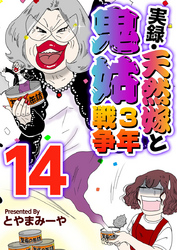 実録・天然嫁と鬼姑３年戦争 14巻