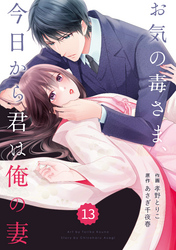 comic Berry’sお気の毒さま、今日から君は俺の妻13巻