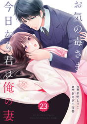 comic Berry’sお気の毒さま、今日から君は俺の妻23巻