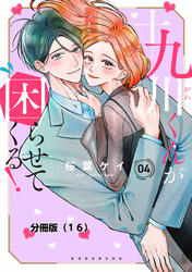 十九川くんが困らせてくる！　分冊版（１６）