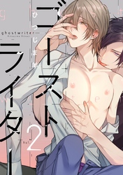 ゴーストライター　分冊版 2