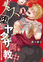 メス堕ちヤクザ調教中～生徒会長の淫らな治療～　分冊版 8