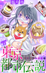 東京都市伝説［1話売り］　story25