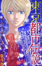 東京都市伝説［1話売り］　story28