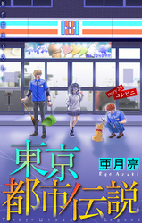 東京都市伝説［1話売り］　story29
