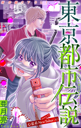 東京都市伝説［1話売り］　story33
