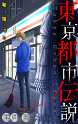 東京都市伝説［1話売り］