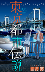 東京都市伝説［1話売り］　story05