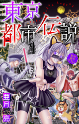 東京都市伝説［1話売り］　story06