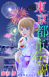 東京都市伝説［1話売り］　story15