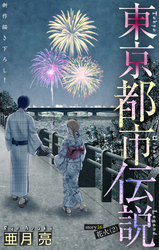 東京都市伝説［1話売り］　story16