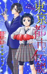 東京都市伝説［1話売り］　story23