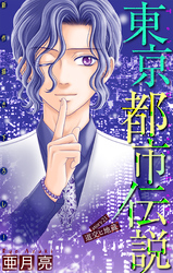 東京都市伝説［1話売り］　story21