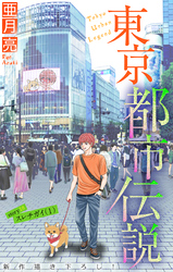 東京都市伝説［1話売り］　story18
