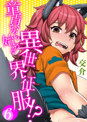 童貞から始める異世界征服-転生したら…でした！？-(6)